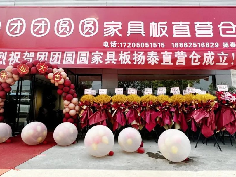 戰(zhàn)略布局，搶占市場(chǎng) | 熱烈祝賀團(tuán)團(tuán)圓圓家具板揚(yáng)州直營(yíng)倉盛大開業(yè)！
