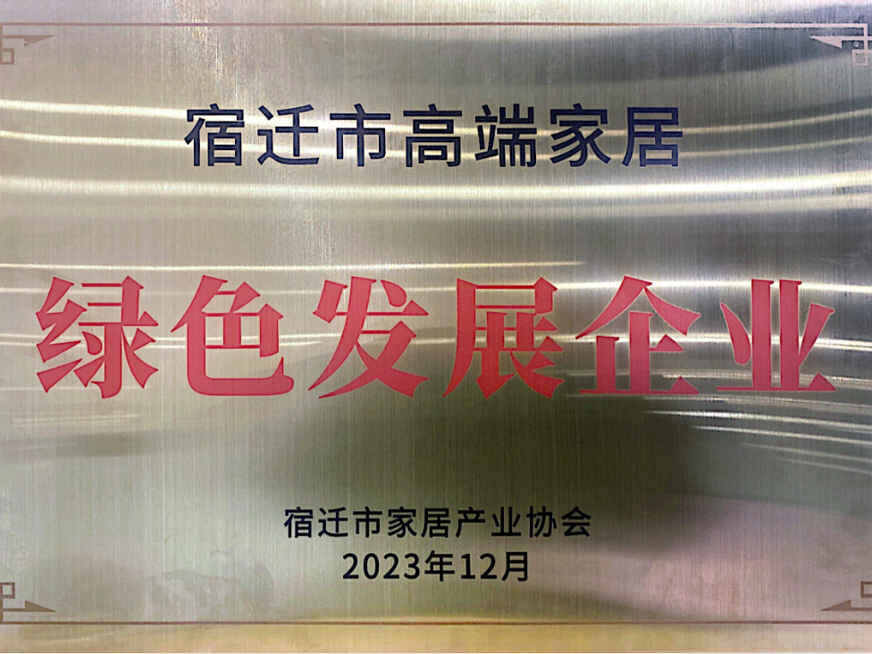 喜報|團團圓圓入選宿遷市高端家居綠色發展企業！