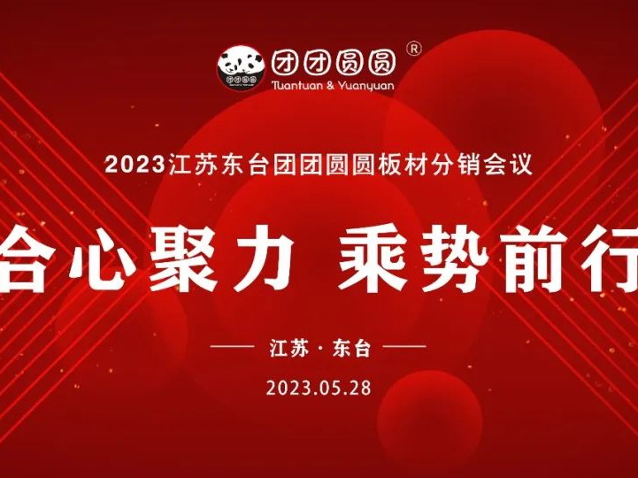 合心聚力 乘勢(shì)前行|2023江蘇東臺(tái)團(tuán)團(tuán)圓圓板材分銷會(huì)議圓滿舉行