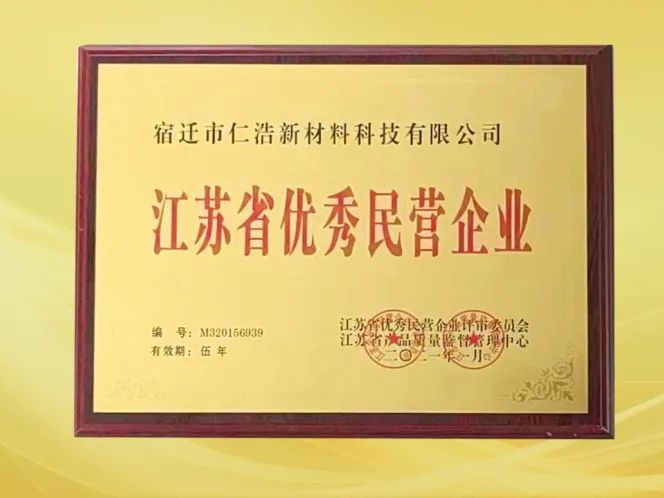 恭喜團團圓圓板材榮獲“江蘇省優秀民營企業”稱號