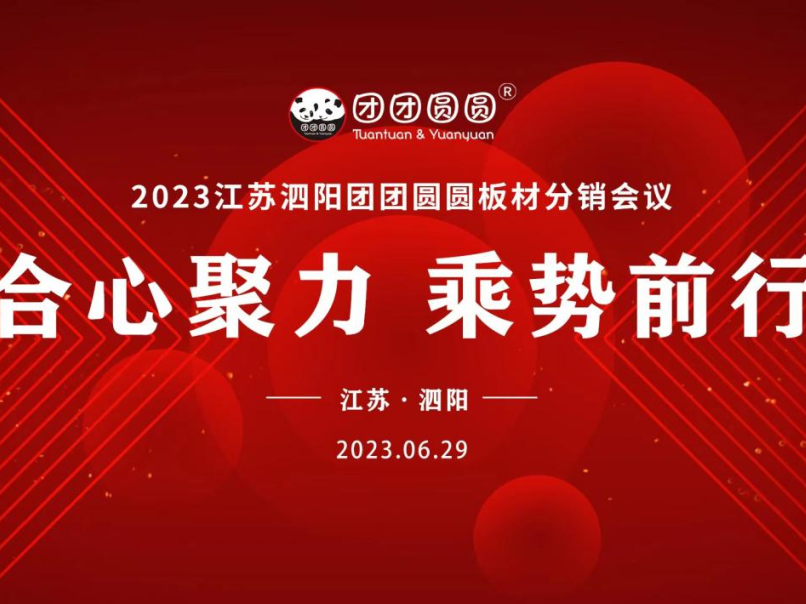 合心聚力 乘勢前行|江蘇泗陽團團圓圓板材分銷會議圓滿成功！