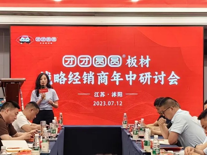 謀而后動 攜手并進 I 團團圓圓板材戰略經銷商年中研討會成功召開