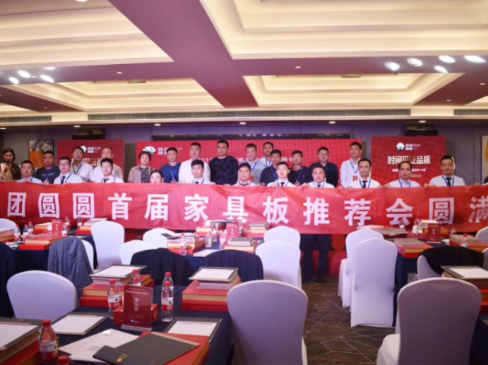 “新賽道 新格局 新模式”團(tuán)團(tuán)圓圓家具板品牌推薦會(huì)圓滿(mǎn)成功