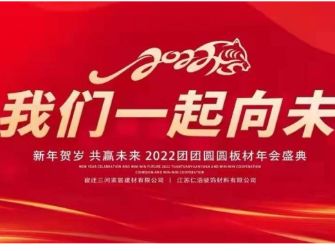 新年賀歲 共贏未來(lái) | 2022團(tuán)團(tuán)圓圓板材年會(huì)盛典順利召開(kāi)