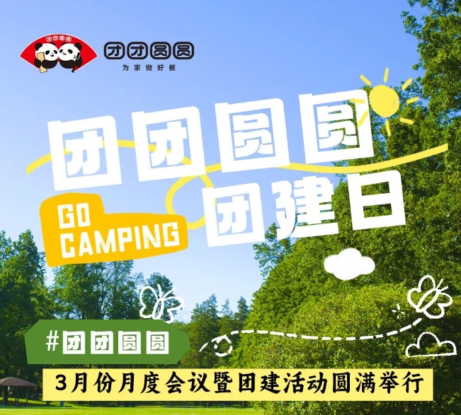 團團圓圓板材3月份月度會議暨團建活動圓滿舉行