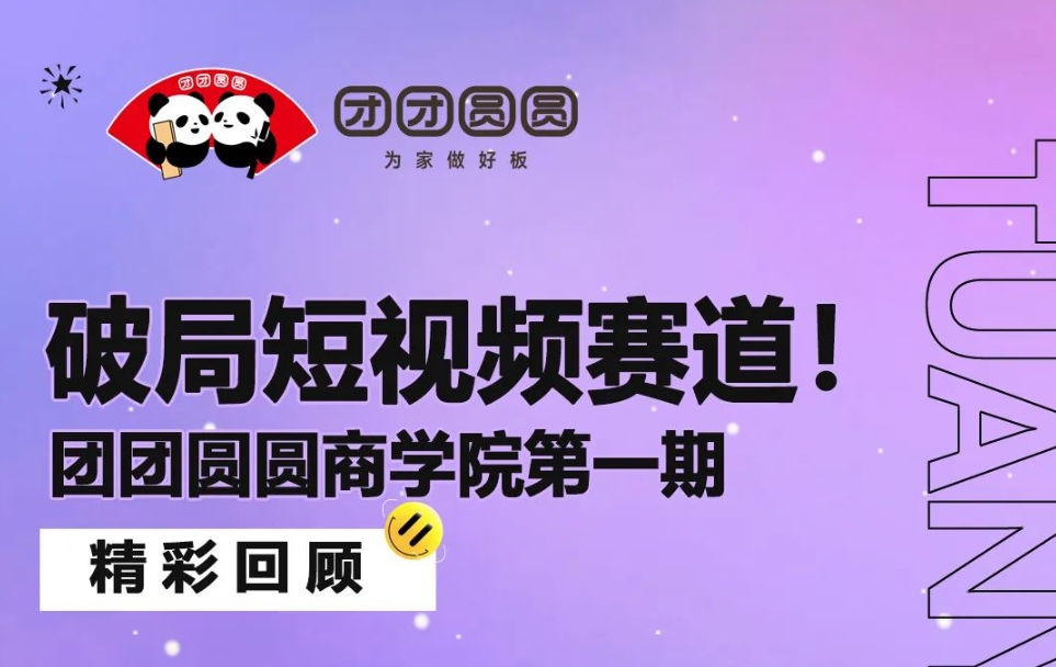 團團圓圓商學院第一期精彩回顧